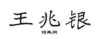 袁强王兆银楷书个性签名怎么写