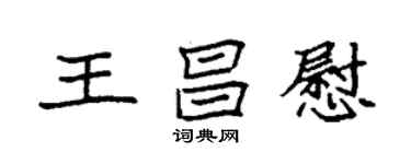 袁强王昌慰楷书个性签名怎么写