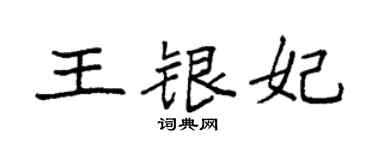 袁强王银妃楷书个性签名怎么写
