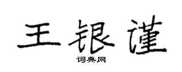 袁强王银谨楷书个性签名怎么写