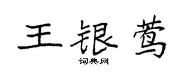 袁强王银莺楷书个性签名怎么写