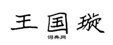 袁强王国璇楷书个性签名怎么写