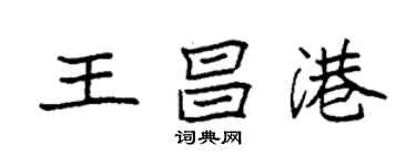 袁强王昌港楷书个性签名怎么写