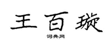 袁强王百璇楷书个性签名怎么写