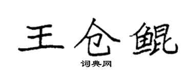 袁强王仓鲲楷书个性签名怎么写