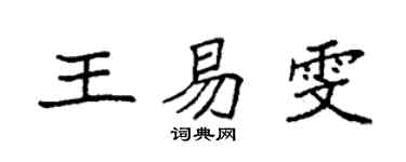 袁强王易雯楷书个性签名怎么写