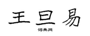 袁强王旦易楷书个性签名怎么写