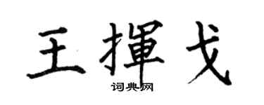何伯昌王挥戈楷书个性签名怎么写