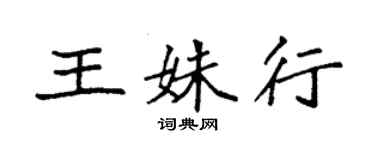 袁强王姝行楷书个性签名怎么写