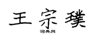 袁强王宗璞楷书个性签名怎么写