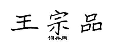 袁强王宗品楷书个性签名怎么写