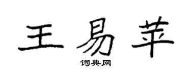 袁强王易苹楷书个性签名怎么写