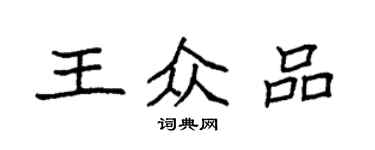 袁强王众品楷书个性签名怎么写