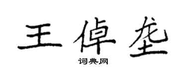 袁强王倬垄楷书个性签名怎么写