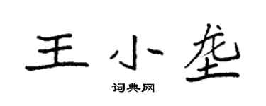 袁强王小垄楷书个性签名怎么写