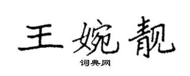 袁强王婉靓楷书个性签名怎么写