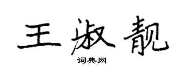 袁强王淑靓楷书个性签名怎么写