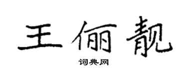 袁强王俪靓楷书个性签名怎么写
