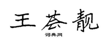 袁强王荟靓楷书个性签名怎么写