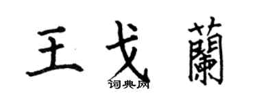 何伯昌王戈兰楷书个性签名怎么写