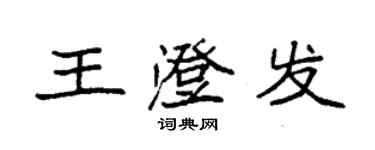 袁强王澄发楷书个性签名怎么写
