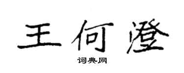 袁强王何澄楷书个性签名怎么写
