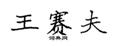 袁强王赛夫楷书个性签名怎么写