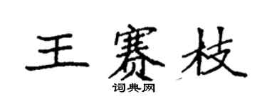 袁强王赛枝楷书个性签名怎么写