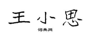 袁强王小思楷书个性签名怎么写