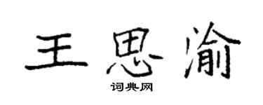 袁强王思渝楷书个性签名怎么写