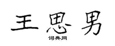 袁强王思男楷书个性签名怎么写