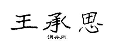 袁强王承思楷书个性签名怎么写