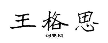 袁强王格思楷书个性签名怎么写