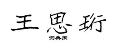 袁强王思珩楷书个性签名怎么写