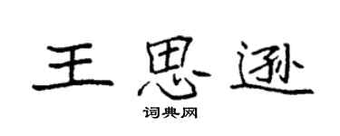 袁强王思逊楷书个性签名怎么写