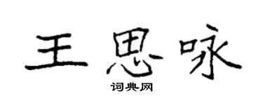 袁强王思咏楷书个性签名怎么写
