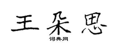 袁强王朵思楷书个性签名怎么写