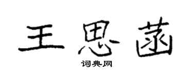 袁强王思菡楷书个性签名怎么写