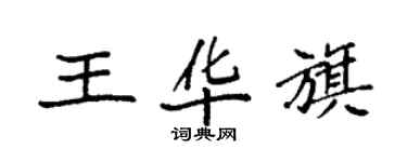 袁强王华旗楷书个性签名怎么写