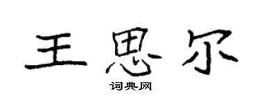 袁强王思尔楷书个性签名怎么写