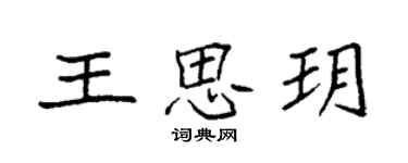 袁强王思玥楷书个性签名怎么写