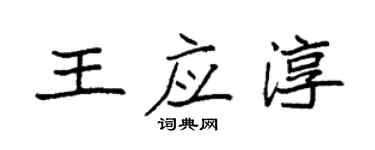 袁强王应淳楷书个性签名怎么写