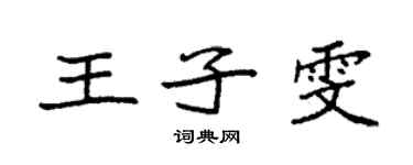 袁强王子雯楷书个性签名怎么写