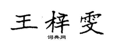 袁强王梓雯楷书个性签名怎么写