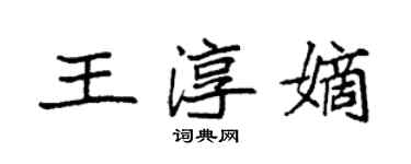 袁强王淳嫡楷书个性签名怎么写