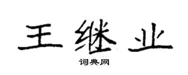 袁强王继业楷书个性签名怎么写