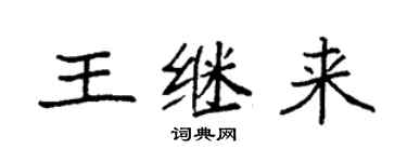 袁强王继来楷书个性签名怎么写