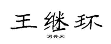 袁强王继环楷书个性签名怎么写