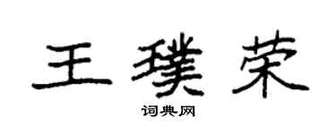 袁强王璞荣楷书个性签名怎么写