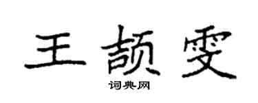 袁强王颉雯楷书个性签名怎么写